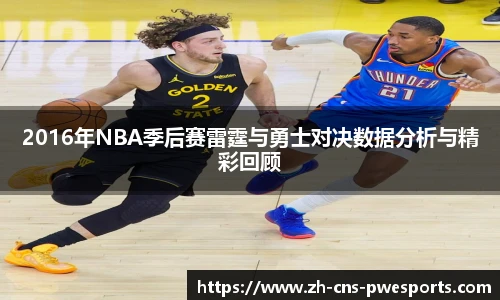 2016年NBA季后赛雷霆与勇士对决数据分析与精彩回顾