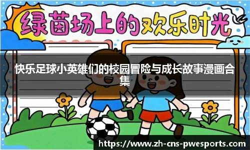 快乐足球小英雄们的校园冒险与成长故事漫画合集